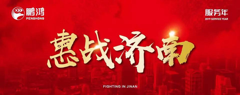 鵬鴻"全城惠戰(zhàn)"首戰(zhàn)濟南，2個小時破千萬