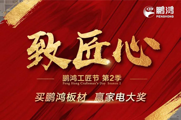 鵬鴻工匠節(jié)山東站乘勢開啟，火力全開等你來