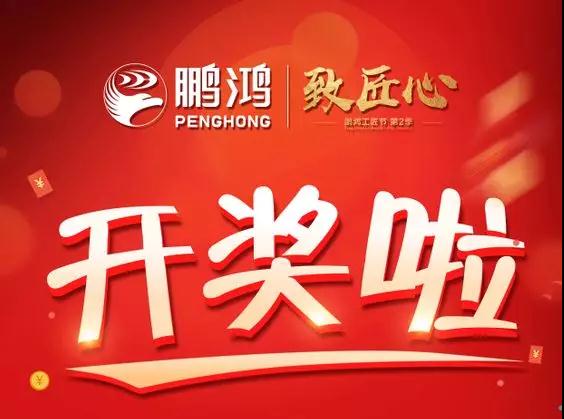 鵬鴻工匠節(jié)內蒙古站開獎了，快來看看你是不是幸運兒！