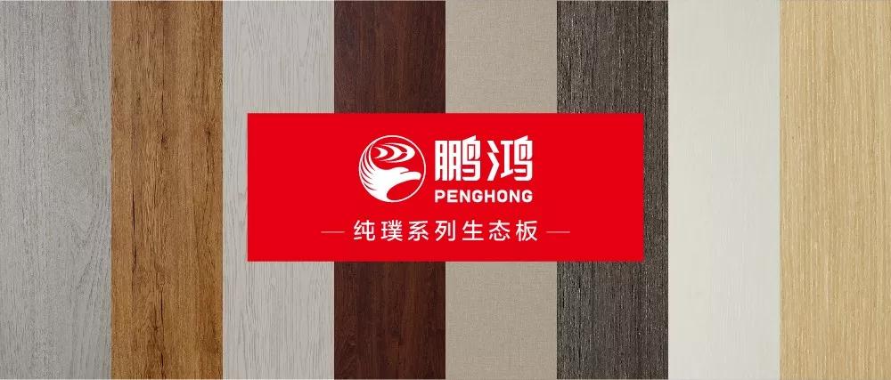 鵬鴻生態(tài)板板材純璞系列——純而不淡，返璞歸真