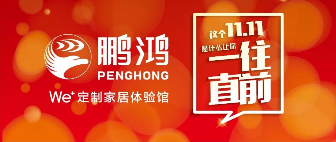 這個11.11一往直前→鵬鴻We+定制家居！狂！歡！購！