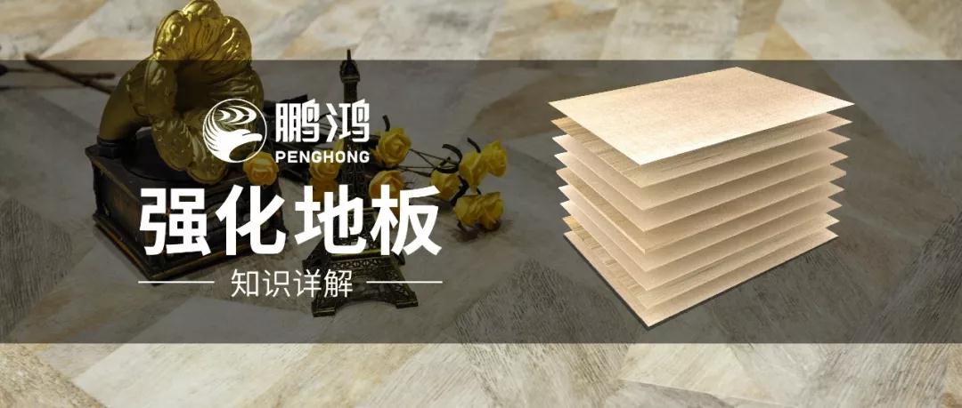 干貨｜強(qiáng)化地板知識(shí)問(wèn)答，你想知道的都在這里