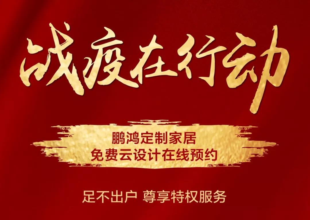 戰(zhàn)疫在行動｜免費云設計，邀你預見理“享”家