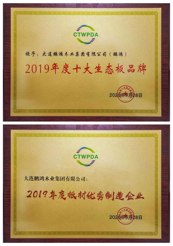 “十大生態(tài)板品牌、板材優(yōu)秀制造企業(yè)”