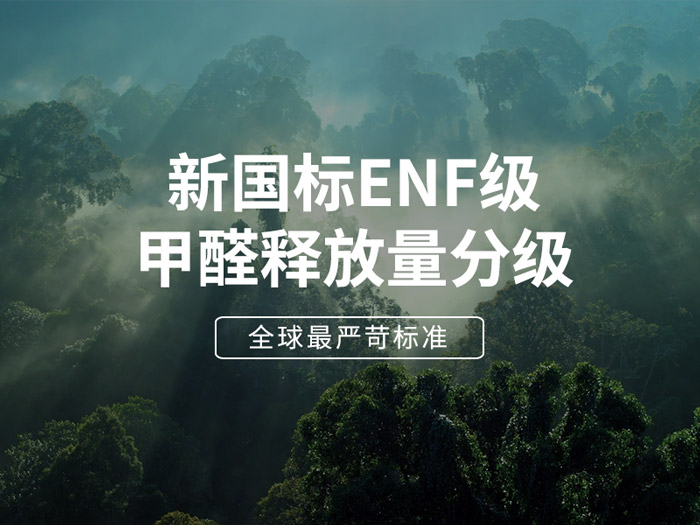 ENF板材新國標時代，環(huán)保全屋定制家具的尋根溯源