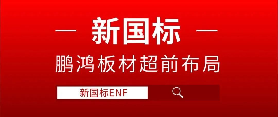 鵬鴻板材超前布局，ENF新國標時代