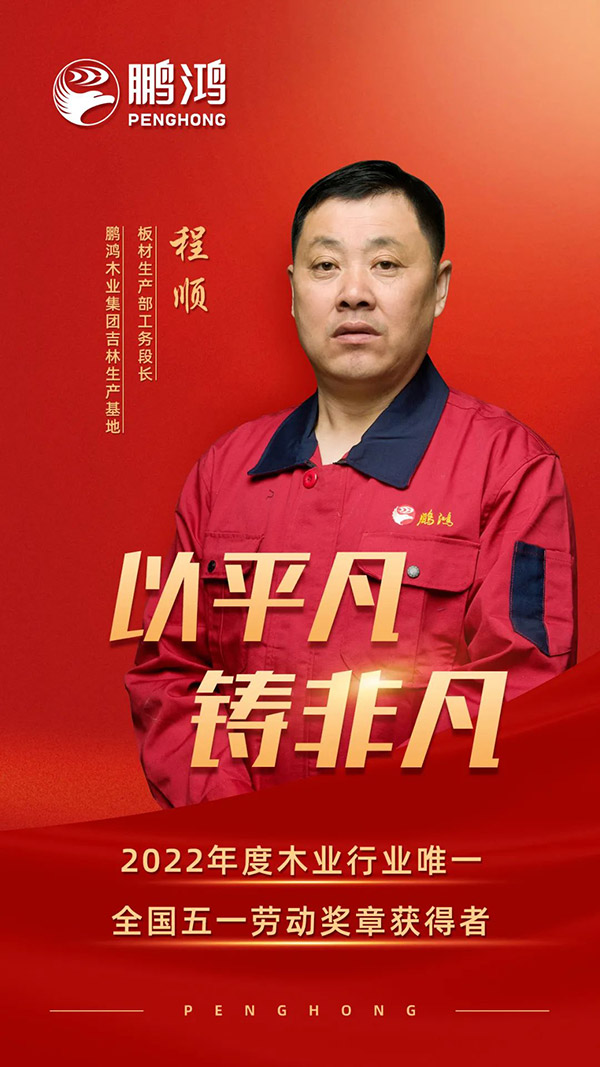 全國(guó)勞動(dòng)模范程順，為鵬鴻板材代言