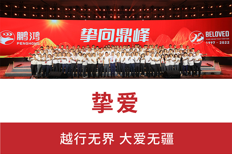 摯向鼎峰 | 鵬鴻25周年盛典，為家而綻，為“+”而戰(zhàn)
