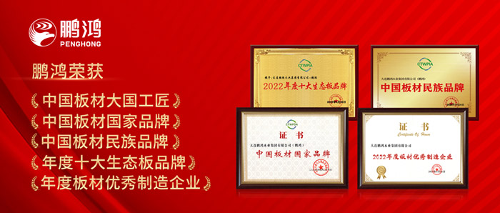 中國板材與定制家居大會，鵬鴻攬獲5項榮譽