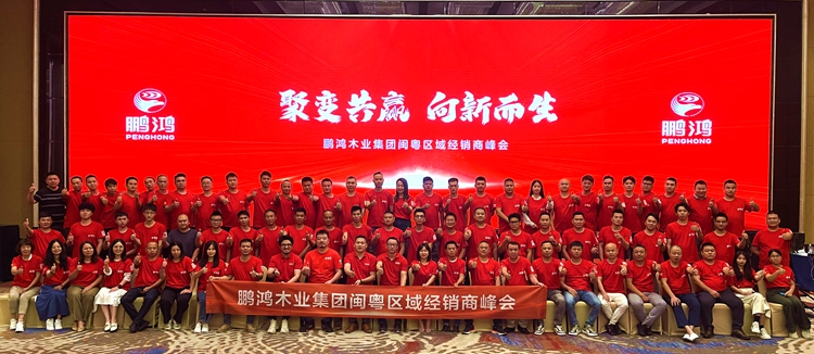 鵬鴻板材閩粵區(qū)經(jīng)銷商峰會(huì)，聚變向上，贏戰(zhàn)百日