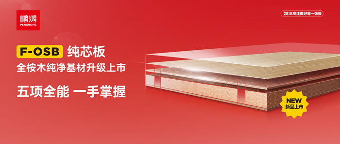 鵬鴻FOSB純芯板——五項(xiàng)全能，一手掌握