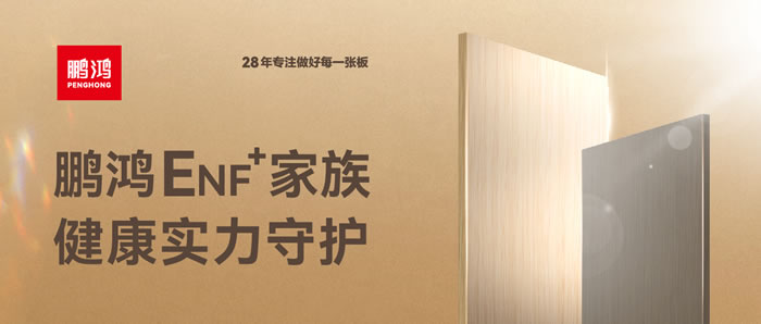 鵬鴻ENF環(huán)保板材集結(jié)，健康實力守護