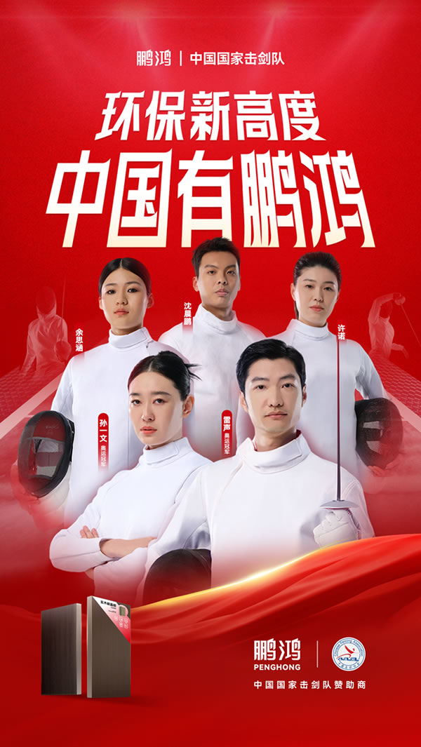 板材行業(yè)大動(dòng)作，鵬鴻牽手國家擊劍隊(duì)領(lǐng)跑冠軍品質(zhì)