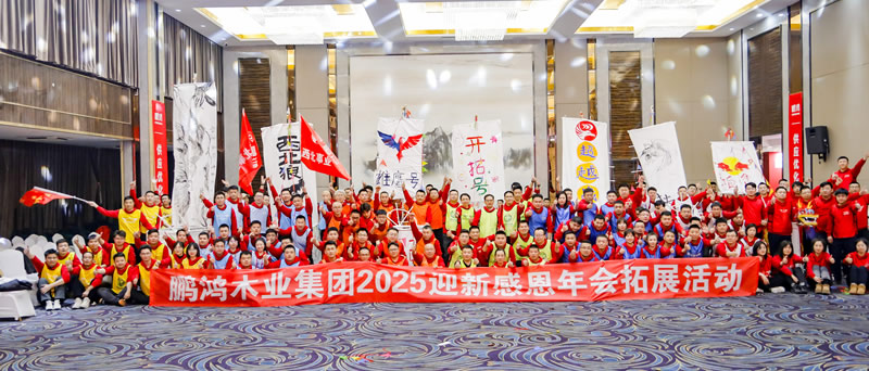 2025鵬鴻年會拓展活動
