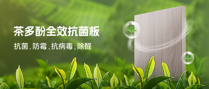 潮濕季必備！鵬鴻茶多酚抗菌板：99%抗菌+0級(jí)防霉+HENF級(jí)凈醛