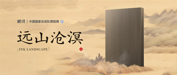板材賞鑒丨遠山滄溟，水墨氤氳間描繪東方美學畫卷