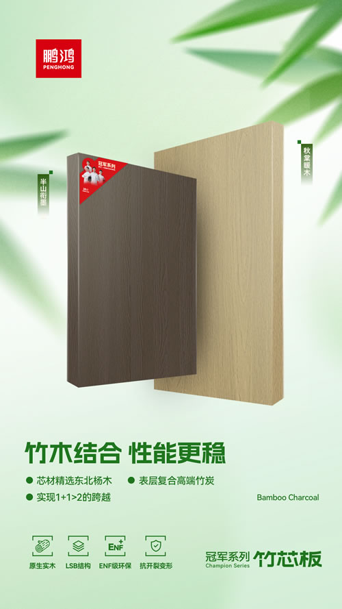 鵬鴻竹芯板獨創(chuàng)“竹木結合”工藝