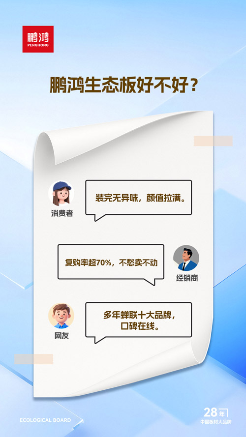 鵬鴻生態(tài)板好不好