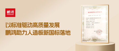 重磅更新丨鵬鴻助力人造板新國標落地，推動行業(yè)高質(zhì)量發(fā)展