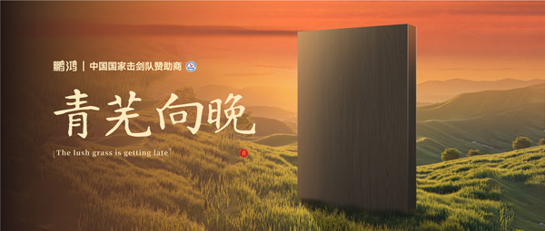 板材賞鑒丨青蕪向晚，在黃昏的詩(shī)意中遇見(jiàn)生活慢時(shí)光