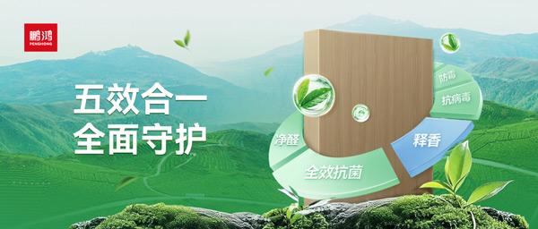 鵬鴻茶香板深度解析：如何通過(guò)五效合一技術(shù)，實(shí)現(xiàn)主動(dòng)式健康家居守護(hù)
