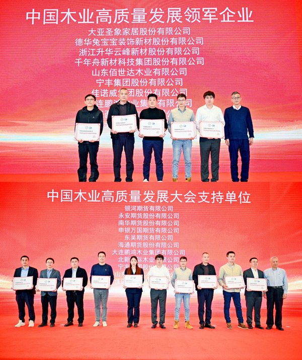 鵬鴻榮獲 “中國木業(yè)高質(zhì)量發(fā)展領(lǐng)軍企業(yè)”和“中國木業(yè)高質(zhì)量發(fā)展大會支持單位” 兩項殊榮