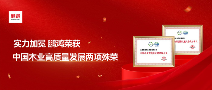 實力加冕丨鵬鴻再獲中國木業(yè)高質量發(fā)展兩項殊榮