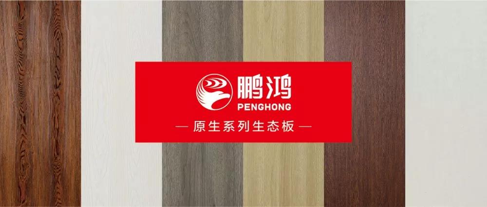 鵬鴻生態(tài)板原生系列板材——源自自然，原生生活